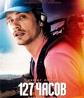 Смотреть Онлайн 127 часов / Online Film 127 Hours